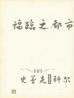 福临之都市逍遥