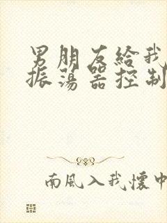 男朋友给我买了振荡器控制我