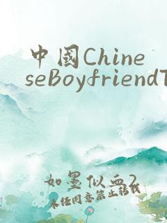 中国ChineseBoyfriendTV