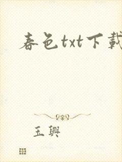 春色txt下载