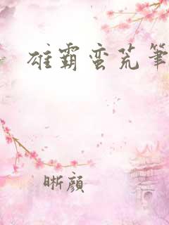 雄霸蛮荒笔趣阁