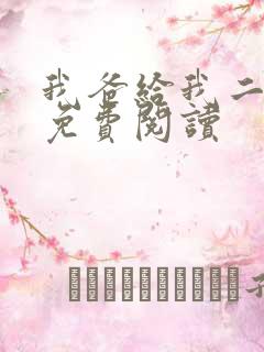 我爸给我二十亿免费阅读