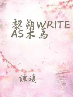 黎朔WRITEAS木马
