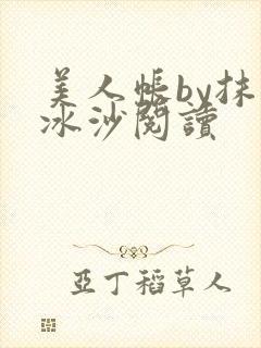 美人帐by抹茶冰沙阅读