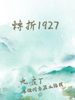 转折1927