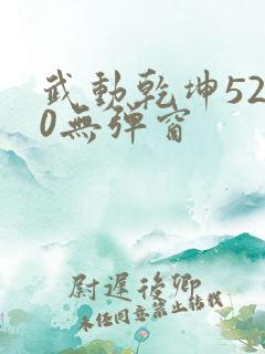 武动乾坤5200无弹窗