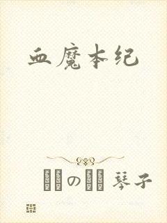 血魔本纪