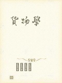 货物学
