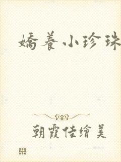 娇养小珍珠