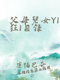 父母儿女YI家狂I目录