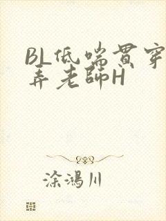 BL低喘贯穿顶弄老师H