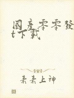 国产零零发txt下载