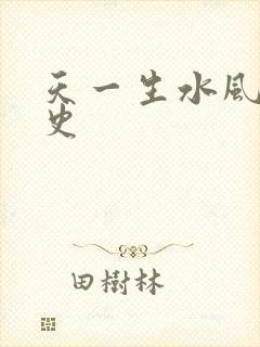 天一生水风流秘史