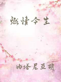 燃情今生