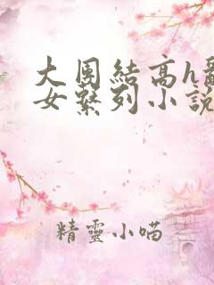大团结高h乱亲女系列小说