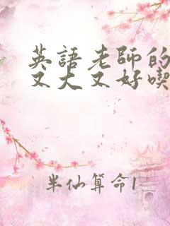 英语老师的兔子又大又好吃