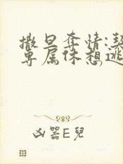 撒旦夺情:契约专属休想逃