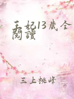 王妃13岁全文阅读