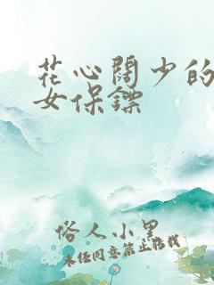 花心阔少的犀利女保镖