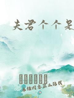 夫君个个是妖怪