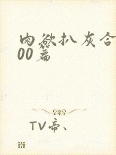 肉欲扒灰合集100篇