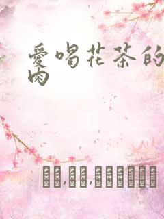 爱喝花茶的小酥肉