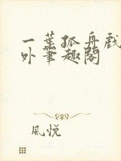 一叶孤舟戏里戏外笔趣阁