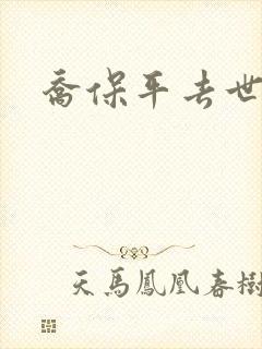 乔保平去世原因