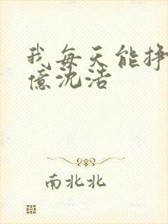 我每天能挣一个亿沈浩