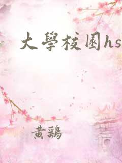 大学校园hsc