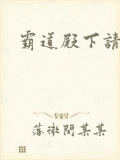 霸道殿下请小心