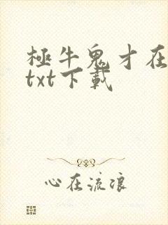 极牛鬼才在异界txt下载