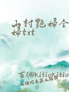 山村艳妇全肉乱妇txt