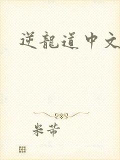 逆龙道中文网