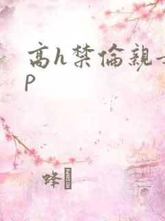 高h禁伦亲女np