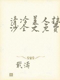 清冷美人抹茶冰沙全文免费阅读