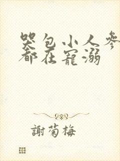 哭包小人参每天都在宠溺