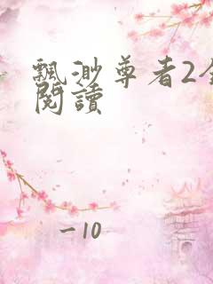 飘渺尊者2全文阅读