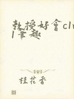 教授好会c1v1笔趣