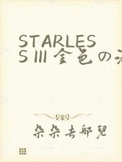 STARLESS III 金色の淑女