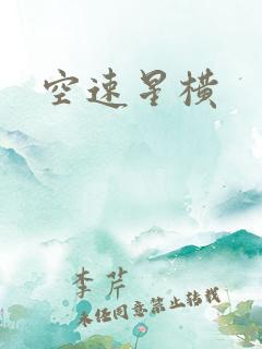 空速星横