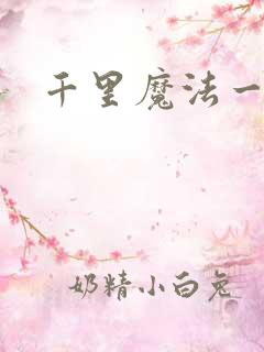 千里魔法一剑牵