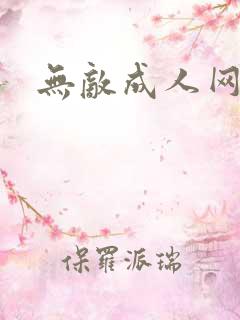 无敌成人网