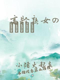 高龄熟女の中出しセックス