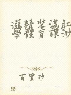 涨精装满肚子上学体育课渺渺