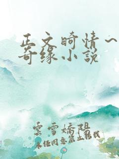 正文畸情～内裤奇缘小说