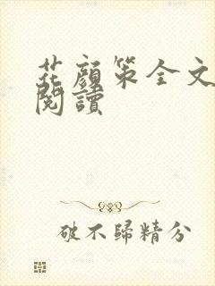 花颜策全文免费阅读