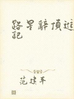 路星辞顶进去标记