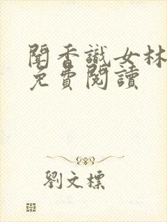 闻香识女林小兰免费阅读