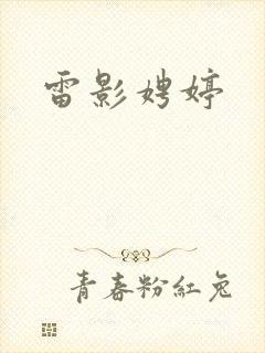 雷影娉婷